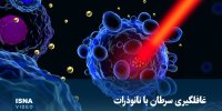 ویدیو/ غافلگیری سرطان با نانوذرات