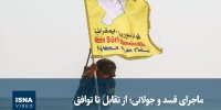ویدیو/ ماجرای قسد و جولانی؛ از تقابل تا توافق