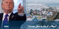 ویدیو/ آمریکا در گرینلند به دنبال چیست؟