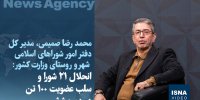 ویدیو/ انحلال ۲۱ شورا و سلب عضویت ۱۰۰ تن در دوره ششم