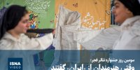 ویدیو/ سومین روز جشنواره تئاتر فجر؛ وقتی هنرمندان از «ایران» گفتند