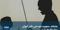 ویدیو/ بخشنامه «ممنوعیت تنبیه بدنی دانش‌آموزان» و اما و اگرهای آن!