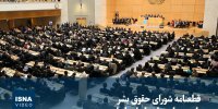 ویدیو/ قطعنامه شورای حقوق بشر؛ بازی سیاسی اروپا علیه ایران