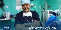 ویدیو/ روایت رئیس بیمارستان فارابی از مجروحان چشمی حوادث اخیر