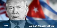 ویدیو/ کوبا، طعمه بعدی تجاوزات ترامپ
