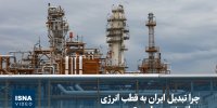 ویدیو/ چرا تبدیل ایران به قطب انرژی منطقه ضروری است؟