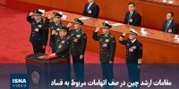 ویدیو/ مقامات ارشد چین در صف اتهامات مربوط به فساد