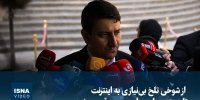 ویدیو/ از شوخی تلخ بی‌نیازی به اینترنت تا دستور دولت برای بررسی قیمت خودرو