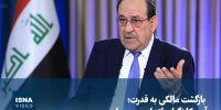 ویدیو/ بازگشت مالکی به قدرت؛ آمریکا نگران اتحاد دو همسایه