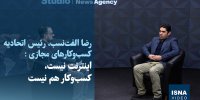 ویدیو/ اینترنت نیست، کسب‌وکار هم نیست