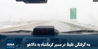 ویدیو/ مه گرفتگی غلیظ در مسیر کرمانشاه به دالاهو