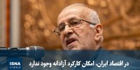 ویدیو/ در اقتصاد ایران، امکان کارکرد آزادانه وجود ندارد