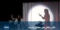 ویدیو/ تئاتر و چالش‌های معلولان هنرمند