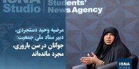 ویدیو/ دبیر ستاد ملی جمعیت: جوانانِ در سن باروری، مجرد مانده‌اند