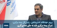 ویدیو/ رئیس‌ کل بیمه مرکزی: تمرکز بیمه مرکزی باید به‌جای تصدی‌گری بر نظارت باشد