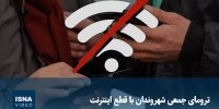 ویدیو/ ترومای جمعی شهروندان با قطع اینترنت