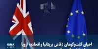 ویدیو/ احیای گفت‌وگوهای دفاعی بریتانیا و اتحادیه اروپا در سایه تنش‌های جهانی