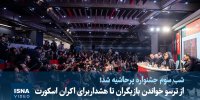ویدیو / از «ترسو خواندن بازیگران» تا هشدار برای اکران «اسکورت»
