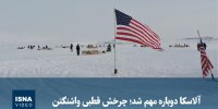 ویدیو/ آلاسکا دوباره مهم شد؛ چرخش قطبی واشنگتن
