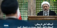 ویدیو/ آیت‌الله آملی لاریجانی: انسجام داخلی راه‌حل پیروزی بر دشمنان است
