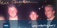 ویدیو/ از احضاریه تا شهادت رسمی؛ چرا نام کلینتون‌ها دوباره به پرونده اپستین گره خورد؟