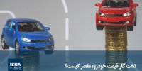 ویدیو/ تخت گاز قیمت خودرو؛ مقصر کیست؟ 