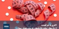ویدیو/ لاغری به هر قیمت؛ از داروهای دیابت تا تبلیغات فریبنده فضای مجازی
