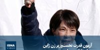 ویدیو/ آزمون قدرت نخست‌وزیر زن ژاپن در انتخاباتی حساس