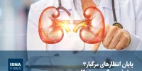 ویدیو/ پایان انتظارهای مرگبار؟ پیشرفت بزرگ در پیوند کلیه