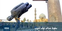 ویدیو/ سقوط صدام، تولد آشوب؛ روایتی انسانی از جنگی که تمام نشد