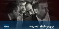 ویدیو/ مردی در سایه که آینده رابطه آمریکا و اروپا را می‌نویسد