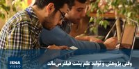 ویدیو/ وقتی پژوهش و تولید علم پشت فیلتر می‌ماند