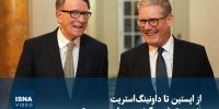 ویدیو/ از اپستین تا داونینگ‌استریت؛ زنجیره تحقیر چگونه به سیاست رسید؟