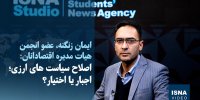 ویدیو/ اصلاح سیاست‌های ارزی؛ اجبار یا اختیار؟
