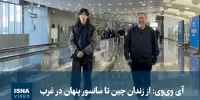 ویدیو/ آی وی‌وی: از زندان چین تا سانسور پنهان در غرب