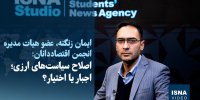 ویدیو/ وقتی صدر اخبار بودن به زیان اقتصاد تمام می‌شود