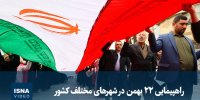 ویدیو/ راهپیمایی ۲۲ بهمن در شهرهای مختلف کشور