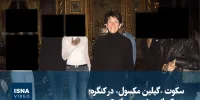 ویدیو/ سکوت «گیلین مکسول» در کنگره؛ چه کسانی پشت پرده‌اند؟
