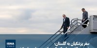 ویدیو/ سفر پزشکیان به گلستان؛ فرصت طلایی برای اتصال به کریدورهای ریلی کشور