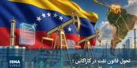 ویدیو/ تحول قانون نفت در کاراکاس؛ وعده سرمایه، واقعیت تردیدها