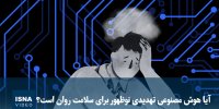 ویدیو/ آیا هوش مصنوعی تهدیدی نوظهور برای سلامت روان است؟