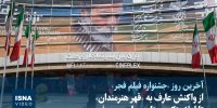 ویدیو/ از واکنش عارف به «قهر هنرمندان» تا اعلام نکردن نامزدهای سیمرغ