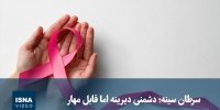 ویدیو/ سرطان سینه؛ دشمنی خاموش اما قابل مهار