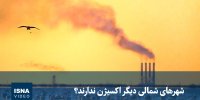 ویدیو/ شهرهای شمالی دیگر اکسیژن ندارند؟