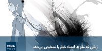 ویدیو/ زمانی که مغز به اشتباه خطر را تشخیص می‌دهد
