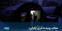 ویدیو/ حملات روسیه به انرژی اوکراین؛ خاموشی و سرمای بی‌رحم در پایتخت