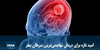 ویدیو/ امید تازه برای درمان تهاجمی‌ترین سرطان مغز
