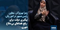 ویدیو/ پیگیری دولت برای «رفع فضاهای بی‌دفاع شهری»
