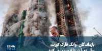 ویدیو/ بازماندگان «وانگ فارک کورت» سال نو را در داغ سپری می‌کنند