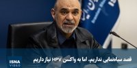 ویدیو/ قصد سیاه‌نمایی نداریم، اما به واکسن HPV نیاز داریم